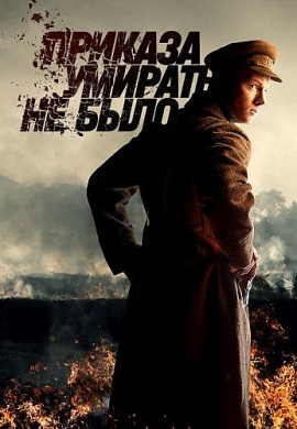Приказа умирать не было Приказа умирать не было