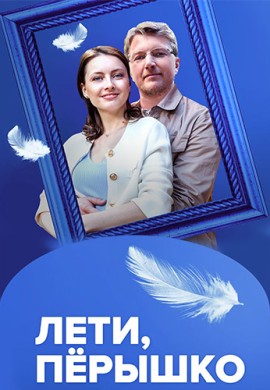 Лети, пёрышко Лети, пёрышко