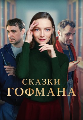 Сказки Гофмана Сказки Гофмана