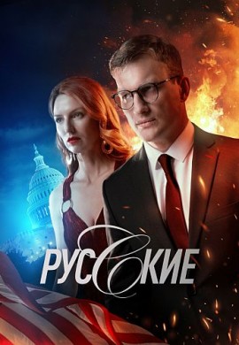 Русские Русские