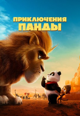 Приключения панды Приключения панды