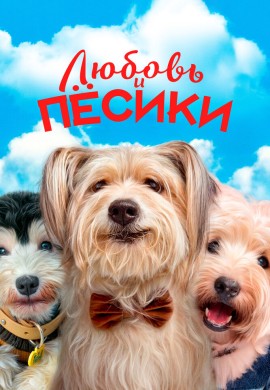 Любовь и пёсики Любовь и пёсики