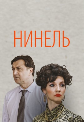 Нинель Нинель
