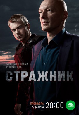 Стражник Стражник