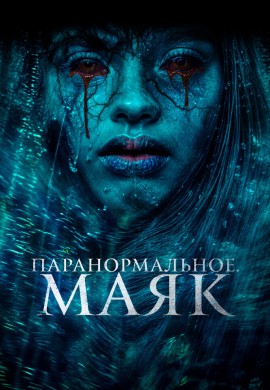 Паранормальное. Маяк Паранормальное. Маяк