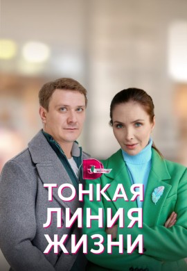 Тонкая линия жизни Тонкая линия жизни