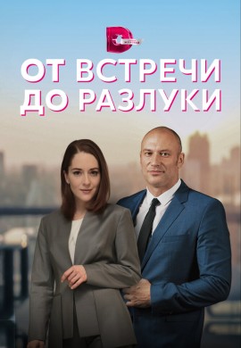 От встречи до разлуки От встречи до разлуки