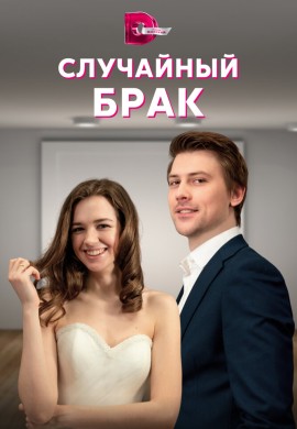 Случайный брак Случайный брак