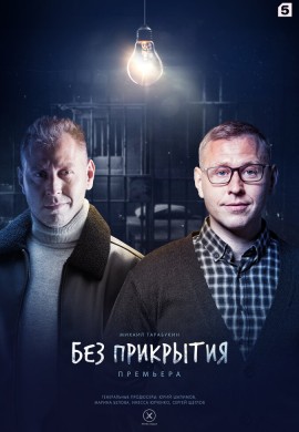 Без прикрытия Без прикрытия