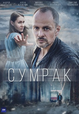 Сумрак Сумрак