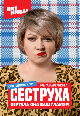 Сеструха (1 сезон)