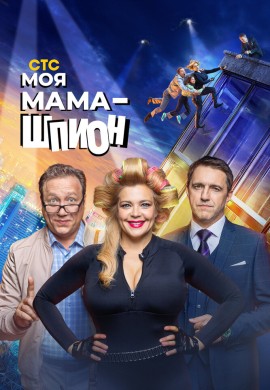 Моя мама — шпион Моя мама — шпион