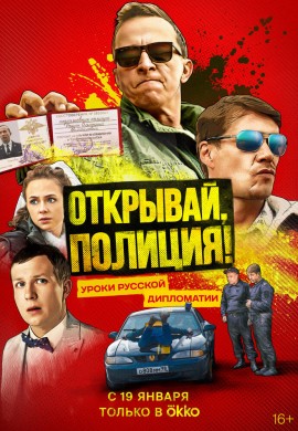 Открывай, полиция! Открывай, полиция!