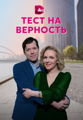 Тест на верность Тест на верность