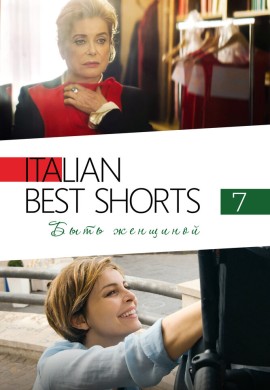 Italian Best Shorts 7: Быть женщиной Italian Best Shorts 7: Быть женщиной