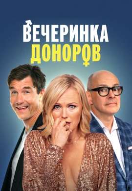 Вечеринка доноров Вечеринка доноров