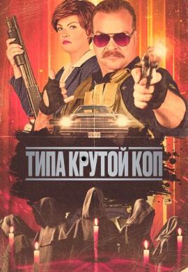 Типа крутой коп Типа крутой коп