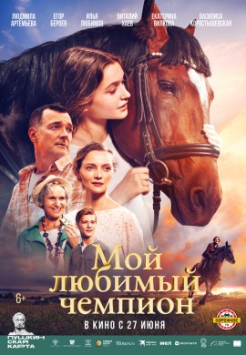 Мой любимый чемпион Мой любимый чемпион