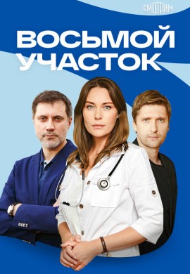 Восьмой участок