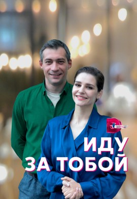 Иду за тобой Иду за тобой