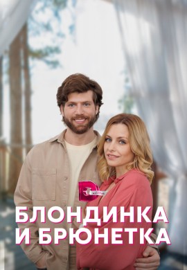 Блондинка и брюнетка Блондинка и брюнетка