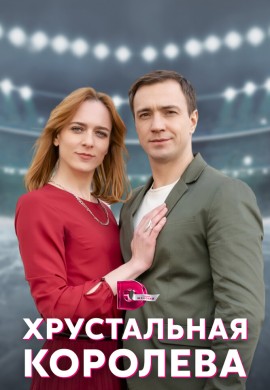 Хрустальная королева Хрустальная королева