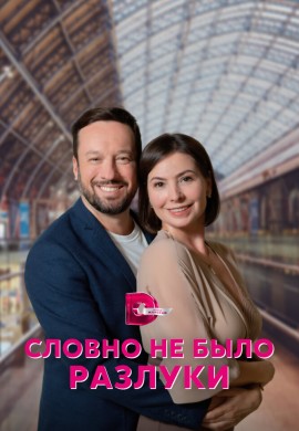 Словно не было разлуки Словно не было разлуки
