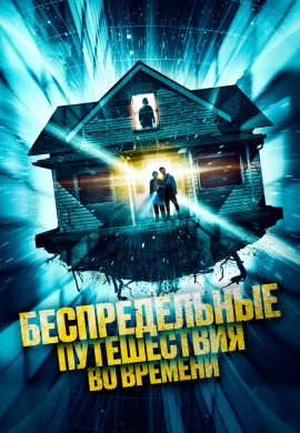 Беспредельные путешествия во времени Беспредельные путешествия во времени