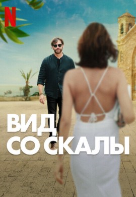 Вид со скалы Вид со скалы