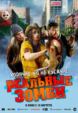 Реальные зомби Реальные зомби
