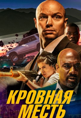 Кровная месть Кровная месть