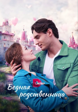 Бедная родственница Бедная родственница
