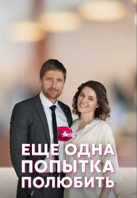 Еще одна попытка полюбить Еще одна попытка полюбить