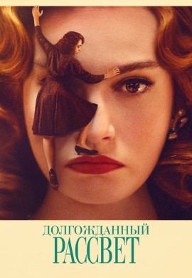 Долгожданный рассвет Долгожданный рассвет