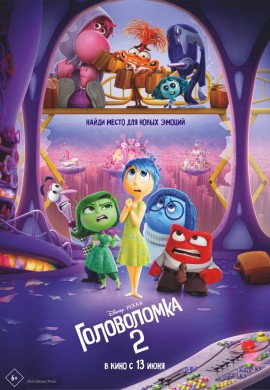 Головоломка 2 Головоломка 2