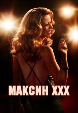 Максин XXX Максин XXX