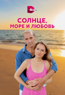 Солнце, море и любовь Солнце, море и любовь