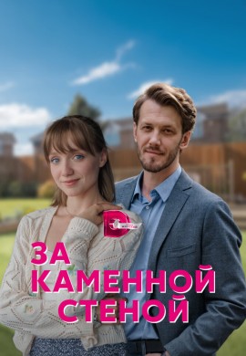 За каменной стеной За каменной стеной