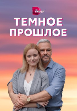 Тёмное прошлое Тёмное прошлое