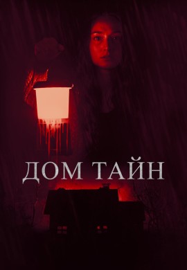 Дом тайн Дом тайн