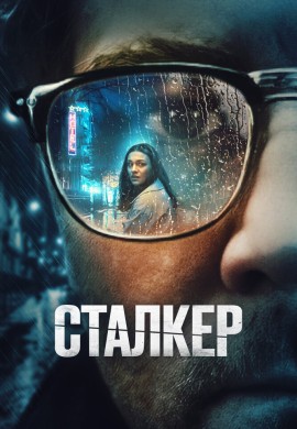 Сталкер Сталкер