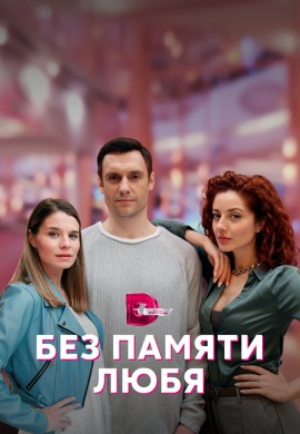 Без памяти любя Без памяти любя