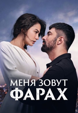 Меня зовут Фарах Меня зовут Фарах