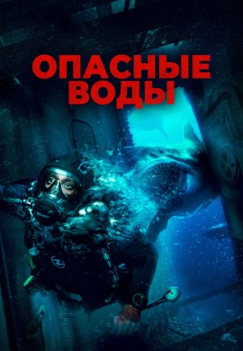 Опасные воды Опасные воды