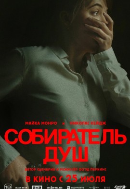 Собиратель душ Собиратель душ