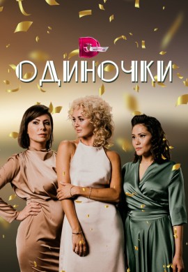 Одиночки Одиночки