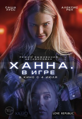 Ханна. В игре Ханна. В игре
