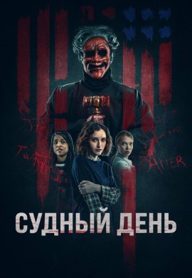Судный день Судный день