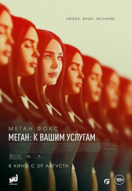 Меган: К вашим услугам Меган: К вашим услугам