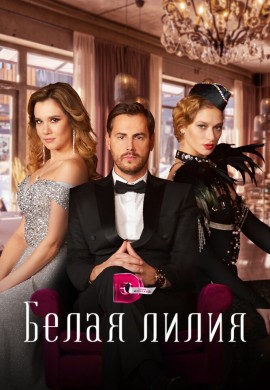 Белая лилия Белая лилия